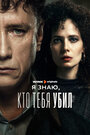 Смотреть Я знаю, кто тебя убил на HDrezka онлайн в HD качестве 720p