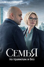 Смотреть Семья по правилам и без на хдрезка онлайн в HD качестве 720p