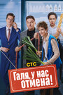 Смотреть Галя, у нас отмена! онлайн в HD качестве 