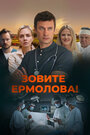 Смотреть Зовите Ермолова! онлайн в HD качестве 