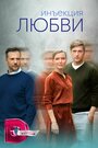 Смотреть Инъекция любви на HDrezka онлайн в HD качестве 720p