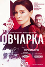 Смотреть Овчарка на HDrezka онлайн в HD качестве 720p
