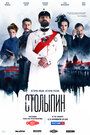 Смотреть Столыпин на HDrezka онлайн в HD качестве 720p
