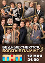 Смотреть Бедные смеются, богатые плачут на HDrezka онлайн в HD качестве 720p
