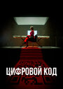 Смотреть Цифровой код на хдрезка онлайн в HD качестве 720p