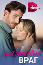 Смотреть Мой ласковый враг на хдрезка онлайн в HD качестве 720p