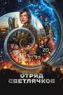 Смотреть Отряд Светлячков на хдрезка онлайн в HD качестве 720p