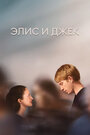 Смотреть Элис и Джек онлайн в HD качестве 