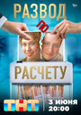 Смотреть Развод по расчету на хдрезка онлайн в HD качестве 720p