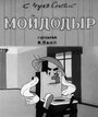 Смотреть Мойдодыр на HDrezka онлайн в HD качестве 720p