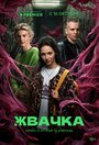 Смотреть Жвачка на хдрезка онлайн в HD качестве 720p