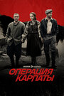 Смотреть Операция «Карпаты» онлайн в HD качестве 