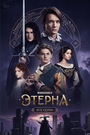 Смотреть Этерна онлайн в HD качестве 