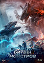 Смотреть Битвы монстров на HDrezka онлайн в HD качестве 720p