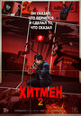 Смотреть Хитмен 2 на HDrezka онлайн в HD качестве 720p