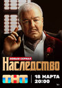 Смотреть Наследство онлайн в HD качестве 