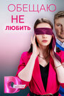 Смотреть Обещаю не любить на хдрезка онлайн в HD качестве 720p
