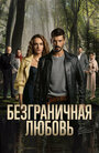 Смотреть Безграничная любовь онлайн в HD качестве 720p