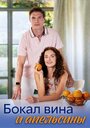 Смотреть Бокал вина и апельсины на хдрезка онлайн в HD качестве 720p