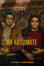 Смотреть На автомате онлайн в HD качестве 