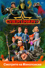 Смотреть Супергерои.ру на HDrezka онлайн в HD качестве 720p