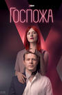 Смотреть Госпожа онлайн в HD качестве 720p