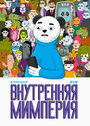 Смотреть Внутренняя мимперия на HDrezka онлайн в HD качестве 720p