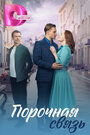 Смотреть Порочная связь на хдрезка онлайн в HD качестве 720p
