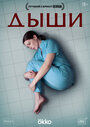 Смотреть Дыши на HDrezka онлайн в HD качестве 720p