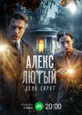 Смотреть Алекс Лютый. Дело сирот на хдрезка онлайн в HD качестве 720p