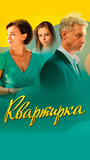 Смотреть Квартирка онлайн в HD качестве 720p