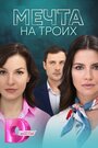 Смотреть Мечта на троих онлайн в HD качестве 720p