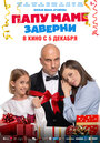 Смотреть Папу маме заверни на HDrezka онлайн в HD качестве 720p