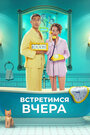 Смотреть Встретимся вчера онлайн в HD качестве 