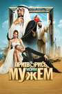 Смотреть Притворись моим мужем на HDrezka онлайн в HD качестве 720p