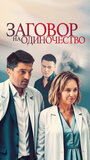 Смотреть Заговор на одиночество онлайн в HD качестве 720p