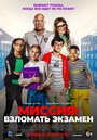 Смотреть Миссия: Взломать экзамен на хдрезка онлайн в HD качестве 720p