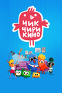 Смотреть Чик-Чирикино онлайн в HD качестве 