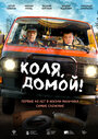 Смотреть Коля, домой! онлайн в HD качестве 