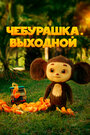 Смотреть Чебурашка. Выходной на хдрезка онлайн в HD качестве 720p