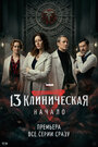Смотреть 13 клиническая. Начало на HDrezka онлайн в HD качестве 720p