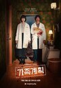 Смотреть Семейный план на HDrezka онлайн в HD качестве 720p