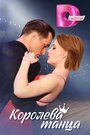 Смотреть Королева танца на HDrezka онлайн в HD качестве 720p