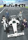 Смотреть Обгон! онлайн в HD качестве 720p