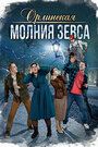 Смотреть Орлинская. Молния Зевса на хдрезка онлайн в HD качестве 720p