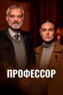 Смотреть Профессор онлайн в HD качестве 