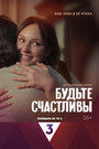 Смотреть Будьте счастливы онлайн в HD качестве 