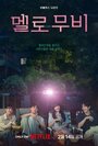 Смотреть Мелодрама / Романтический фильм на HDrezka онлайн в HD качестве 720p