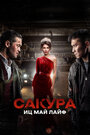 Смотреть Сакура. Иц май лайф онлайн в HD качестве 