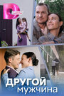 Смотреть Другой мужчина на хдрезка онлайн в HD качестве 720p